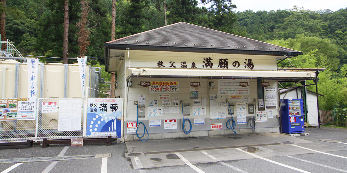 源泉所温泉スタンド