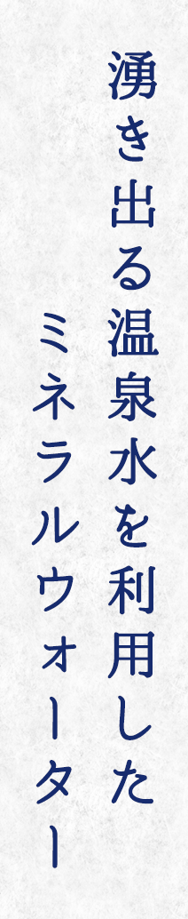 湧き出る温泉水を利用したミネラルウォーター